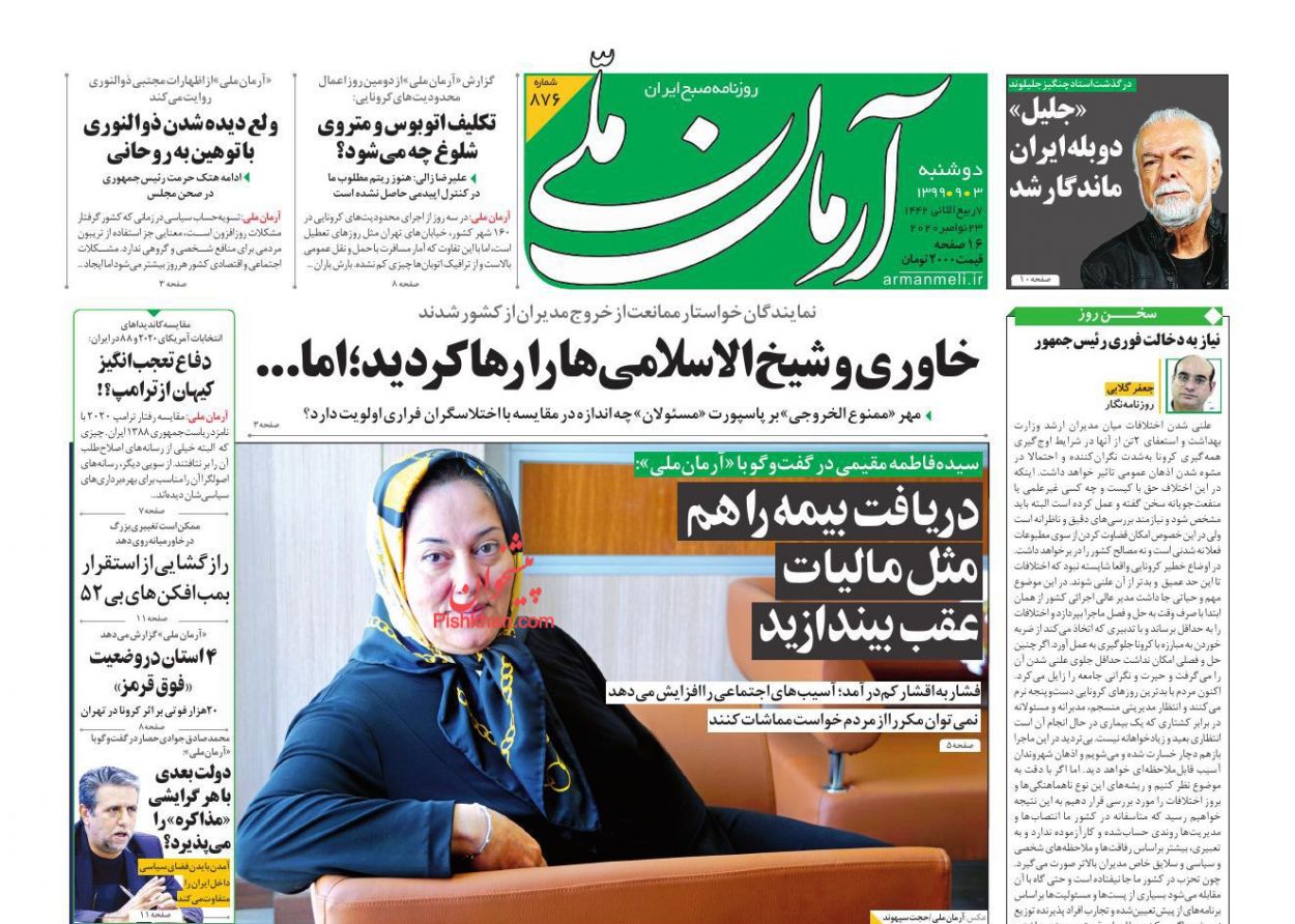 عناوین اخبار روزنامه آرمان ملی در روز دوشنبه ۳ آذر