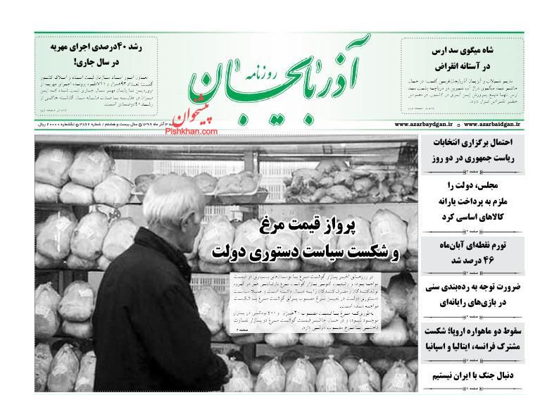 عناوین اخبار روزنامه آذربایجان در روز دوشنبه ۳ آذر