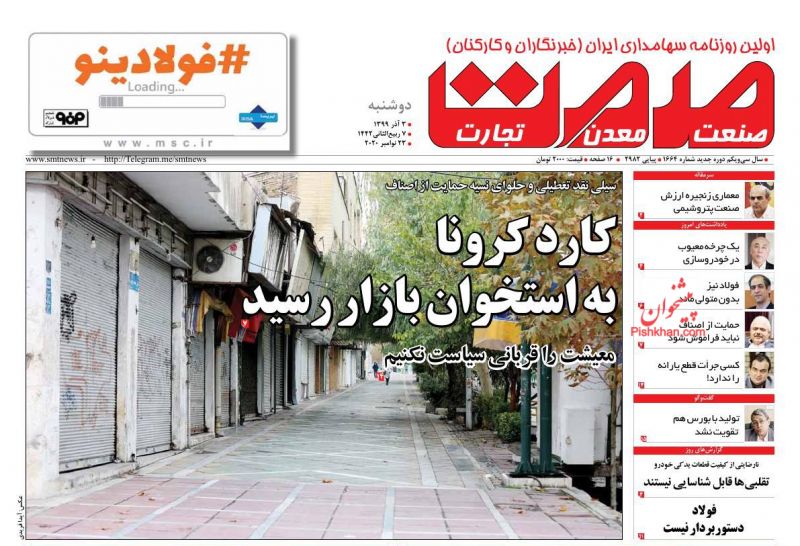 عناوین اخبار روزنامه صمت در روز دوشنبه ۳ آذر