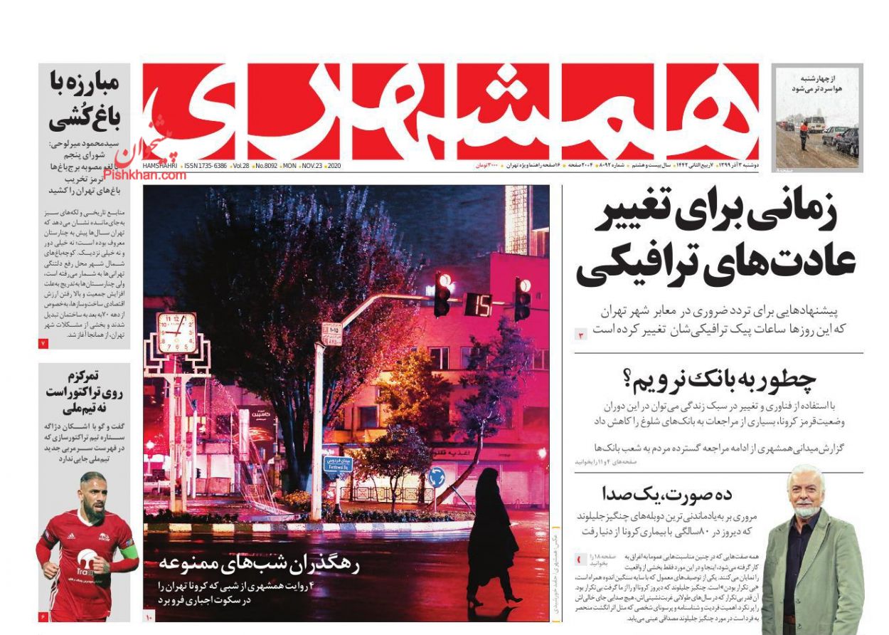 عناوین اخبار روزنامه همشهری در روز دوشنبه ۳ آذر