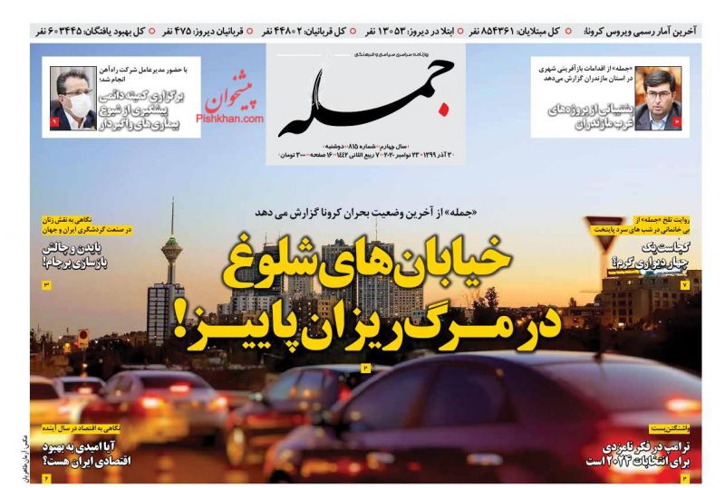 عناوین اخبار روزنامه جمله در روز دوشنبه ۳ آذر