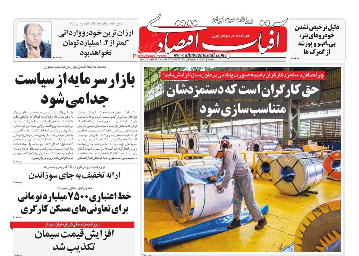 عناوین اخبار روزنامه آفتاب اقتصادی در روز سه‌شنبه ۴ آذر
