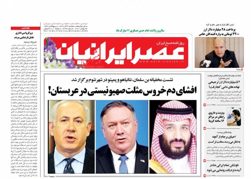 عناوین اخبار روزنامه عصر ایرانیان در روز سه‌شنبه ۴ آذر