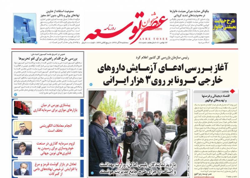 عناوین اخبار روزنامه عصر توسعه در روز سه‌شنبه ۴ آذر