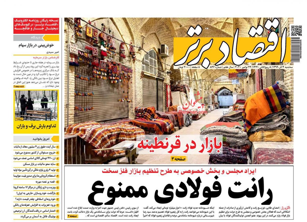 عناوین اخبار روزنامه اقتصاد برتر در روز سه‌شنبه ۴ آذر
