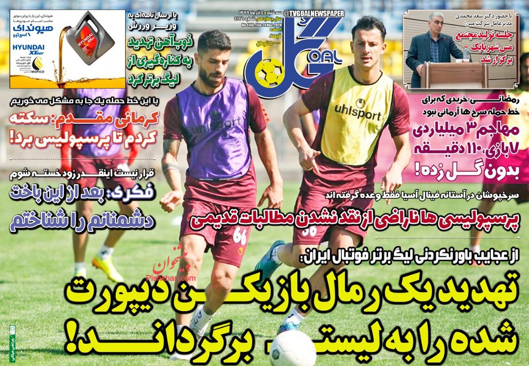 عناوین اخبار روزنامه گل در روز سه‌شنبه ۴ آذر