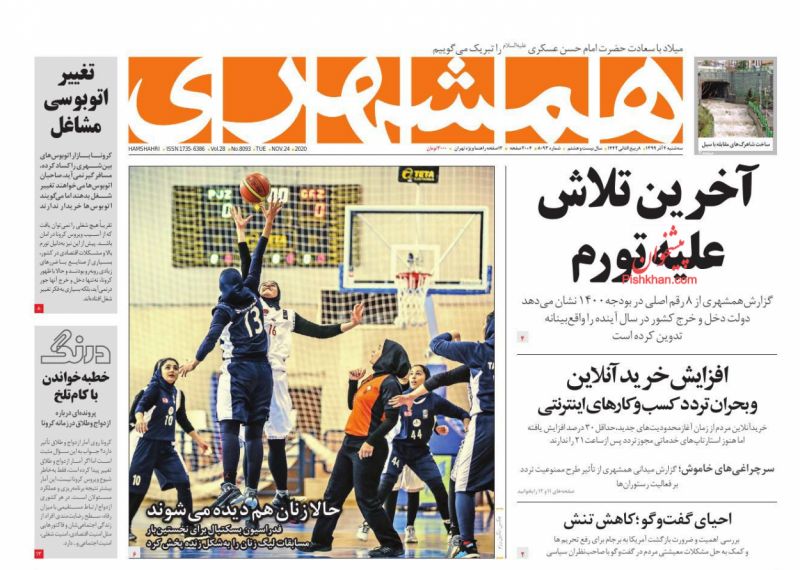 عناوین اخبار روزنامه همشهری در روز سه‌شنبه ۴ آذر
