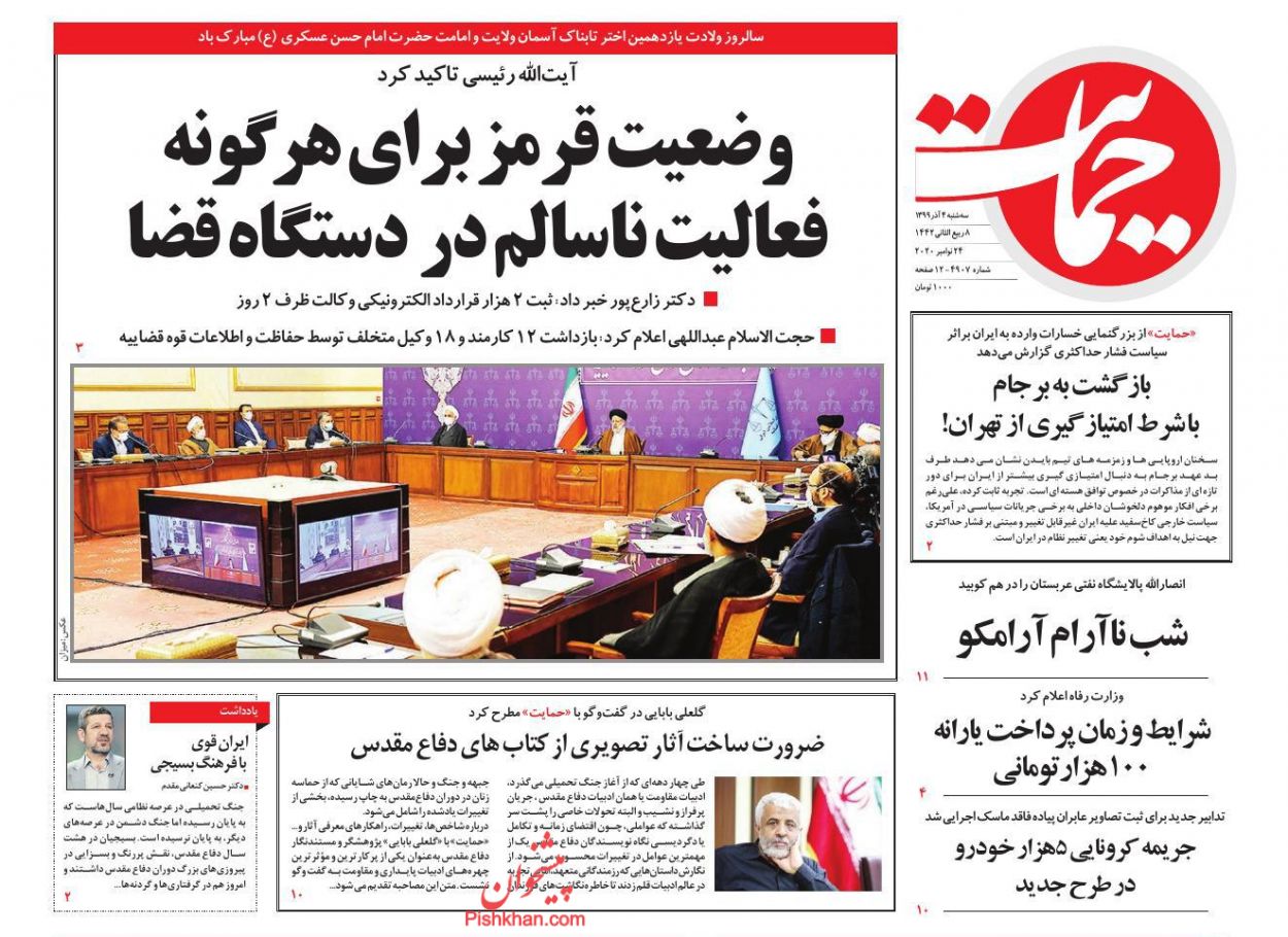 عناوین اخبار روزنامه حمایت در روز سه‌شنبه ۴ آذر