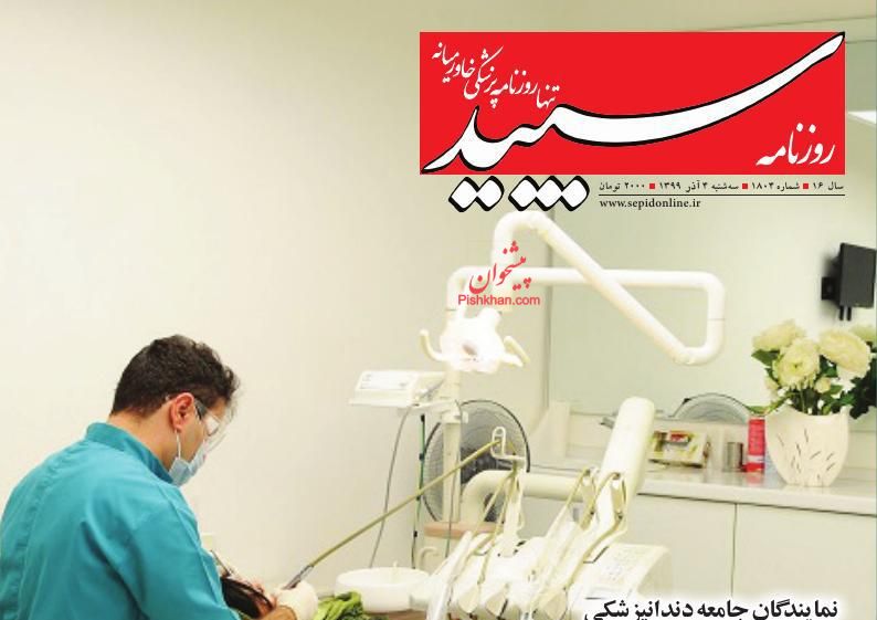عناوین اخبار روزنامه سپید در روز سه‌شنبه ۴ آذر