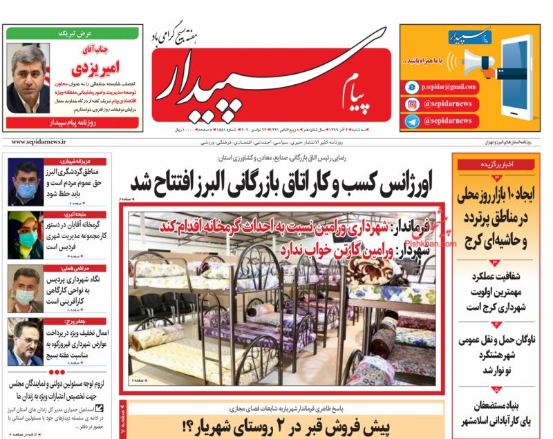 عناوین اخبار روزنامه پیام سپیدار در روز سه‌شنبه ۴ آذر