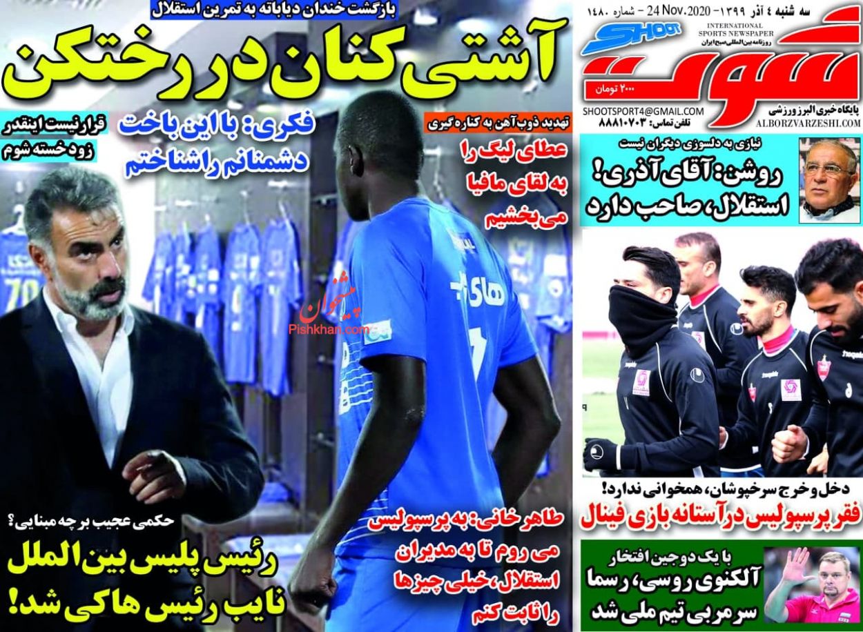 عناوین اخبار روزنامه شوت در روز سه‌شنبه ۴ آذر