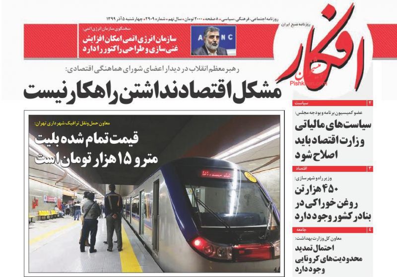 عناوین اخبار روزنامه افکار در روز چهارشنبه ۵ آذر
