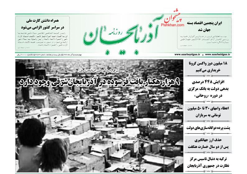 عناوین اخبار روزنامه آذربایجان در روز چهارشنبه ۵ آذر