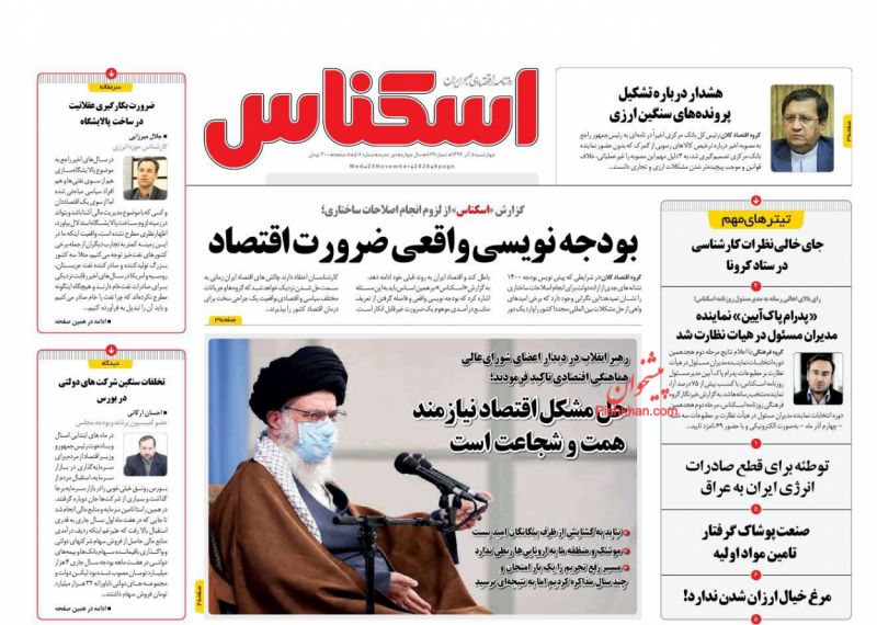 عناوین اخبار روزنامه اسکناس در روز چهارشنبه ۵ آذر