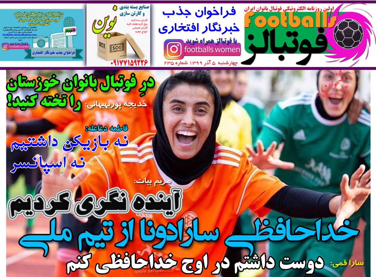 عناوین اخبار روزنامه فوتبالز در روز چهارشنبه ۵ آذر