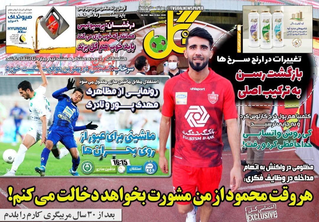 عناوین اخبار روزنامه گل در روز چهارشنبه ۵ آذر