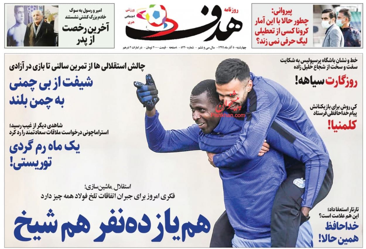 عناوین اخبار روزنامه هدف در روز چهارشنبه ۵ آذر