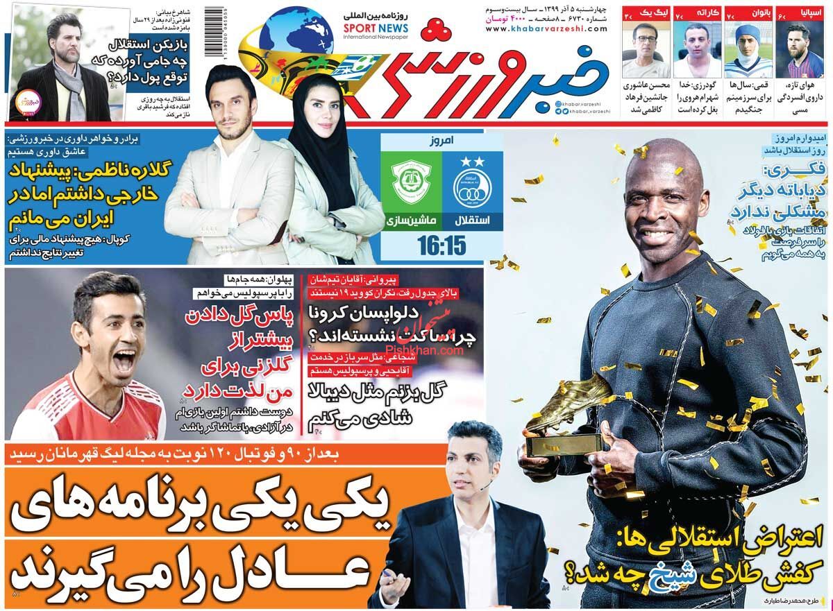 عناوین اخبار روزنامه خبر ورزشی در روز چهارشنبه ۵ آذر
