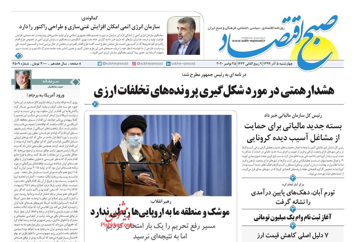 عناوین اخبار روزنامه صبح اقتصاد در روز چهارشنبه ۵ آذر