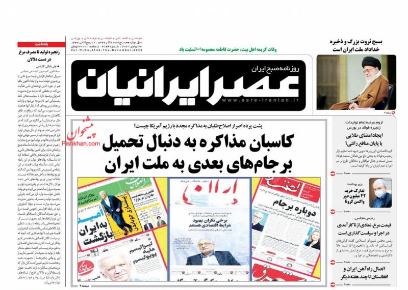 عناوین اخبار روزنامه عصر ایرانیان در روز پنجشنبه ۶ آذر