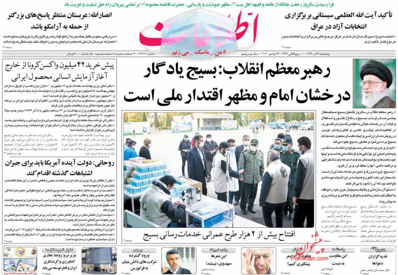 عناوین اخبار روزنامه اطلاعات در روز پنجشنبه ۶ آذر