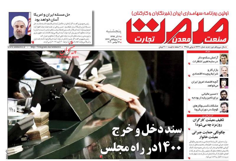 عناوین اخبار روزنامه صمت در روز پنجشنبه ۶ آذر