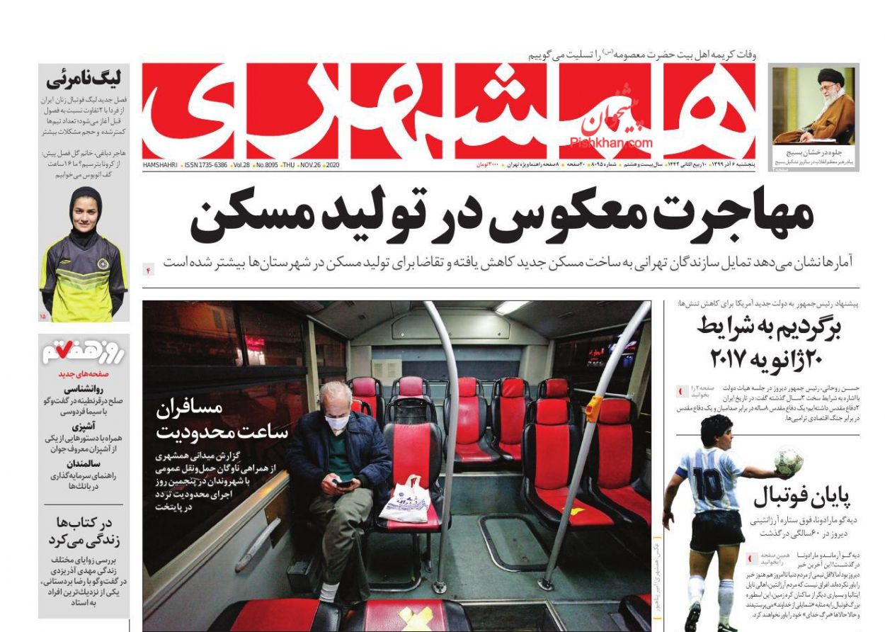 عناوین اخبار روزنامه همشهری در روز پنجشنبه ۶ آذر