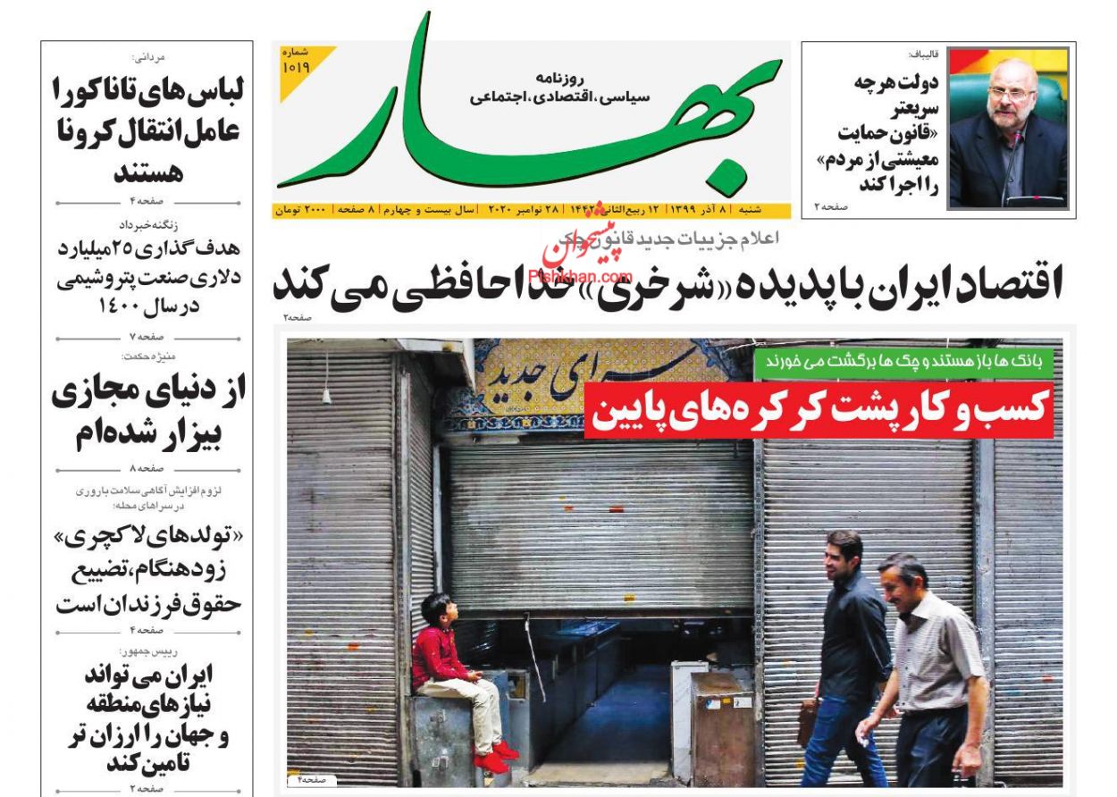 عناوین اخبار روزنامه بهار در روز شنبه ۸ آذر