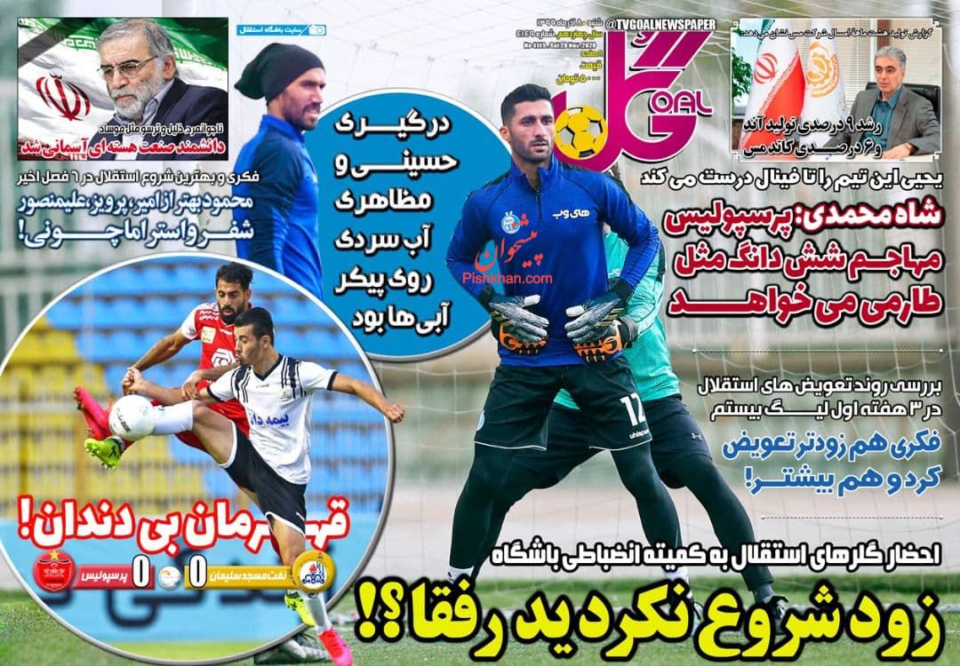 عناوین اخبار روزنامه گل در روز شنبه ۸ آذر