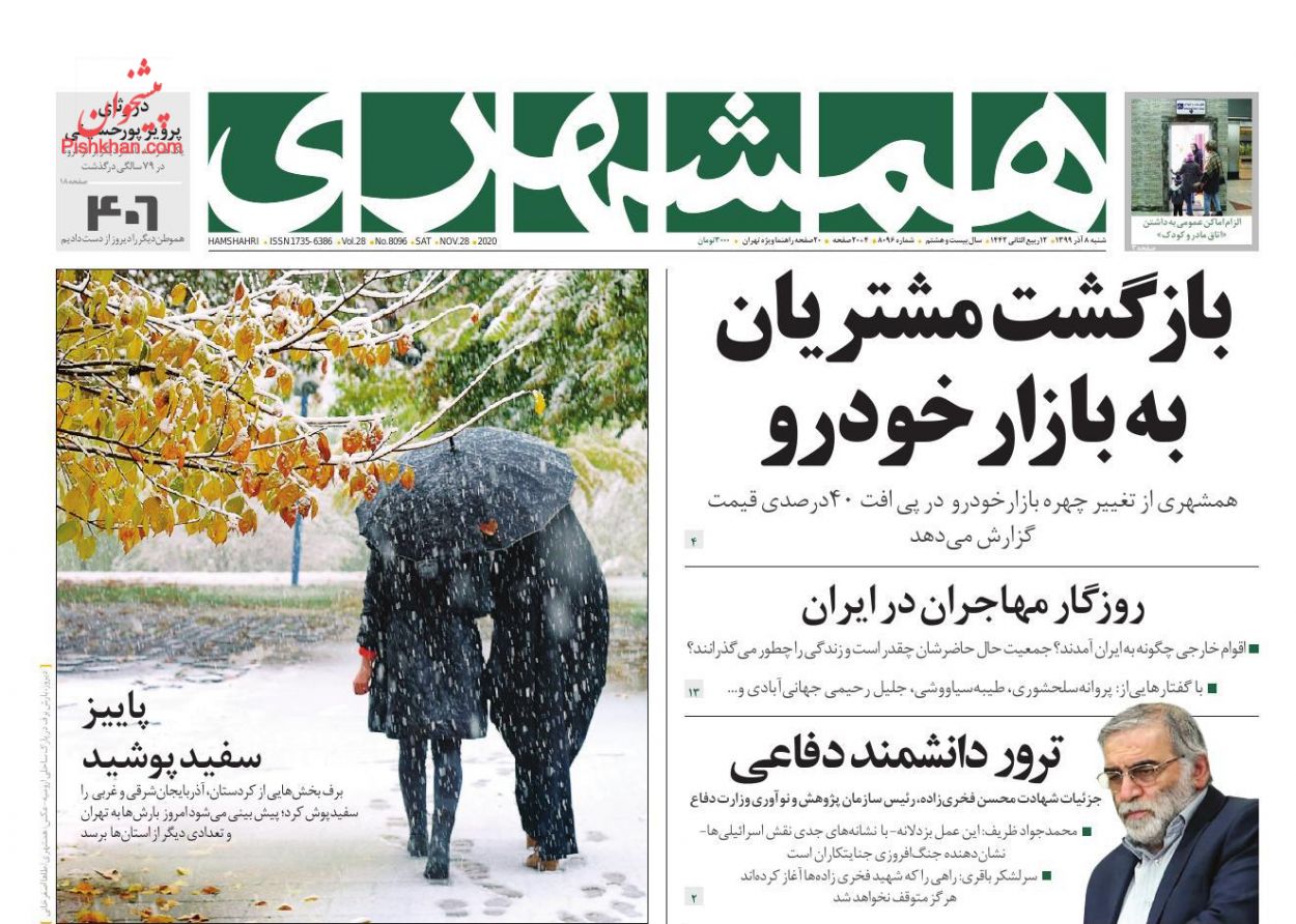 عناوین اخبار روزنامه همشهری در روز شنبه ۸ آذر