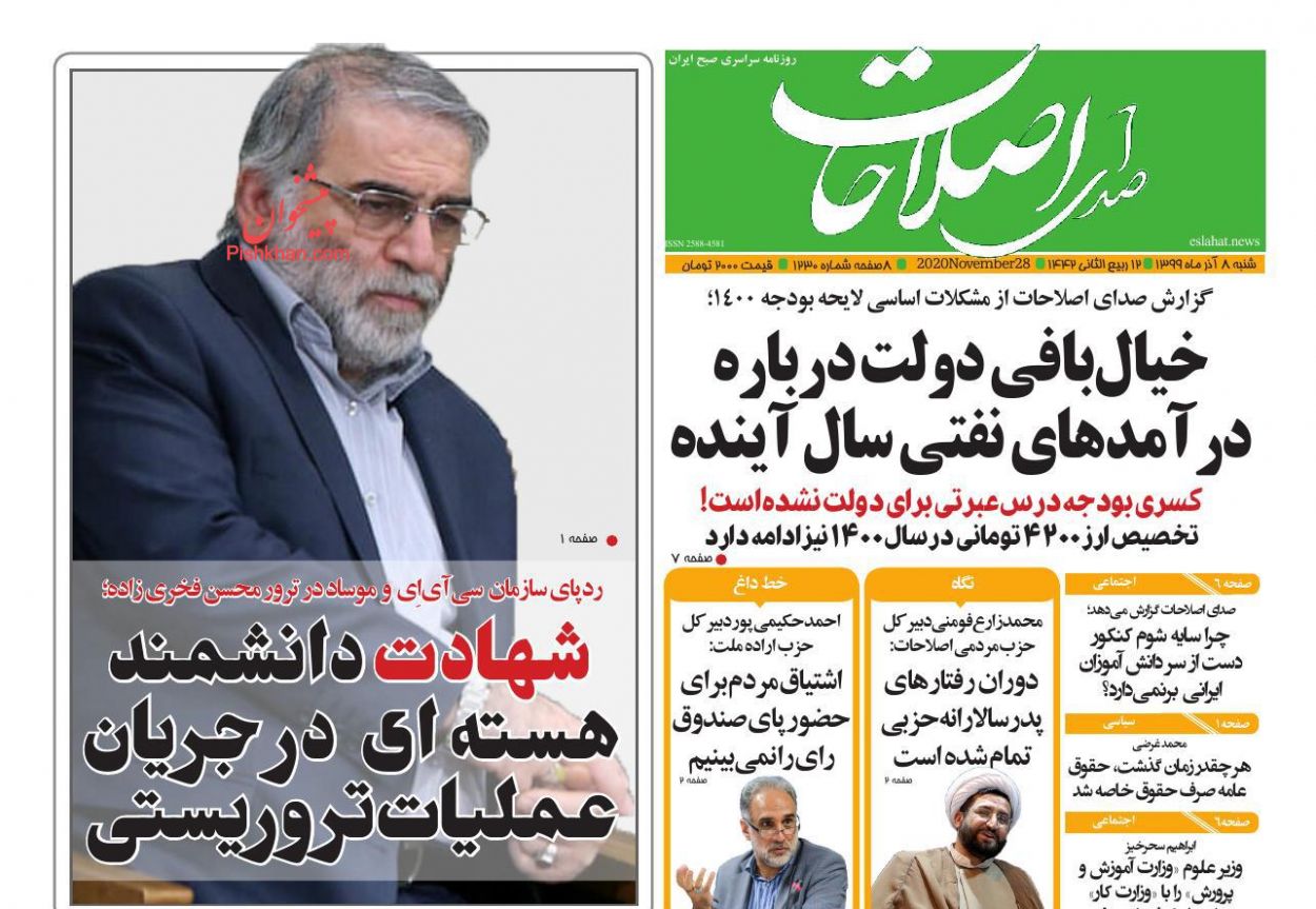 عناوین اخبار روزنامه صدای اصلاحات در روز شنبه ۸ آذر
