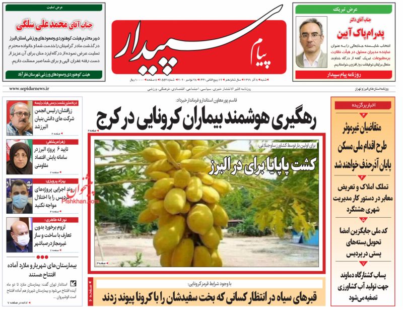 عناوین اخبار روزنامه پیام سپیدار در روز شنبه ۸ آذر