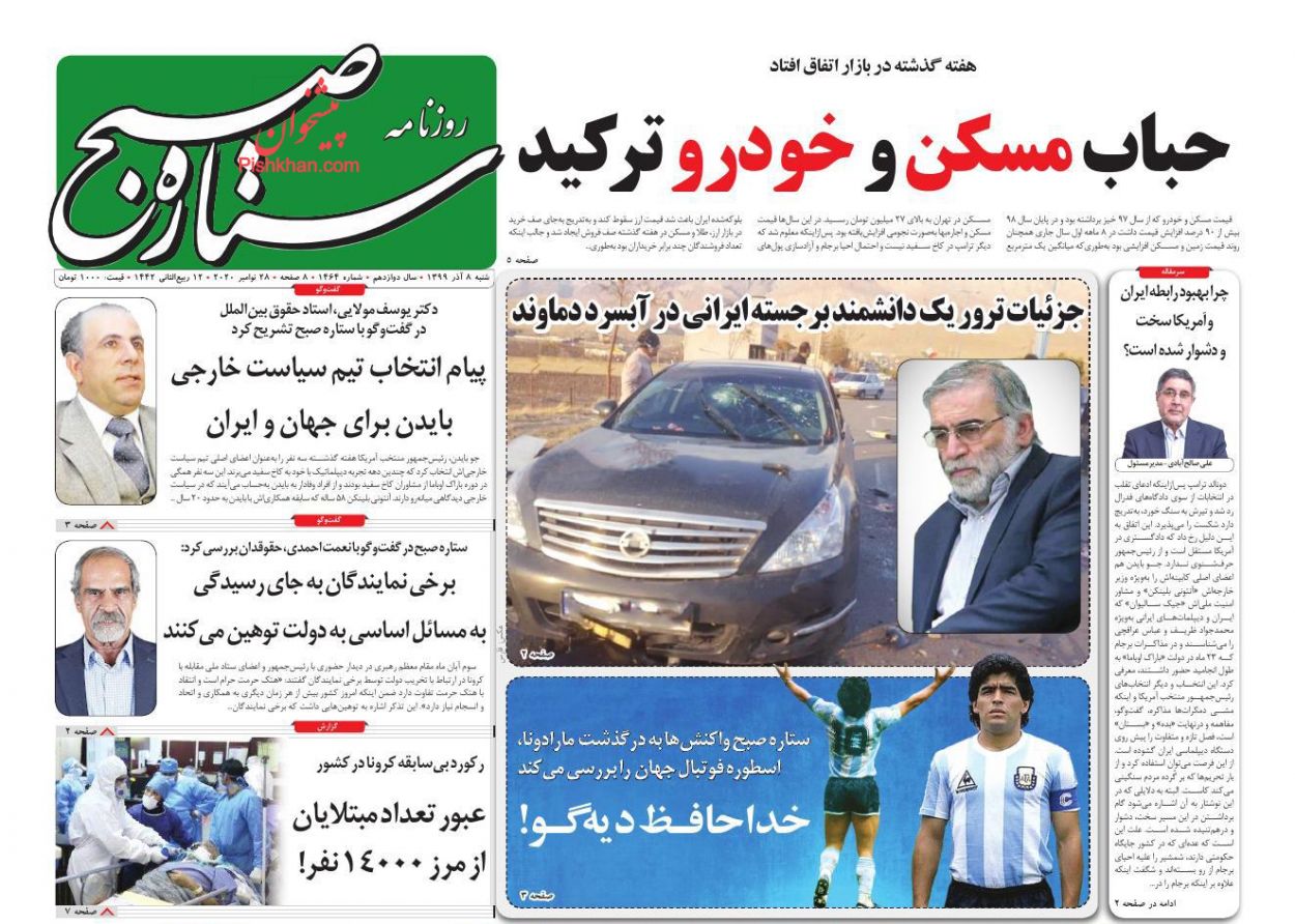 عناوین اخبار روزنامه ستاره صبح در روز شنبه ۸ آذر