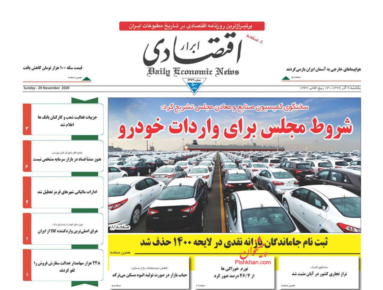 عناوین اخبار روزنامه ابرار اقتصادی در روز یکشنبه‌ ۹ آذر