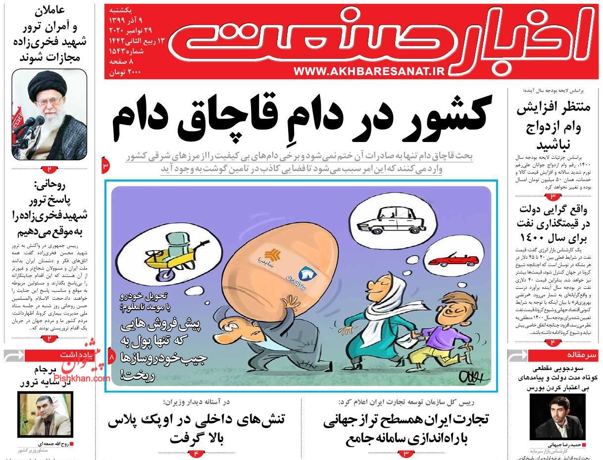 عناوین اخبار روزنامه اخبار صنعت در روز یکشنبه‌ ۹ آذر
