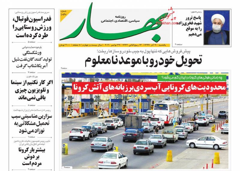 عناوین اخبار روزنامه بهار در روز یکشنبه‌ ۹ آذر