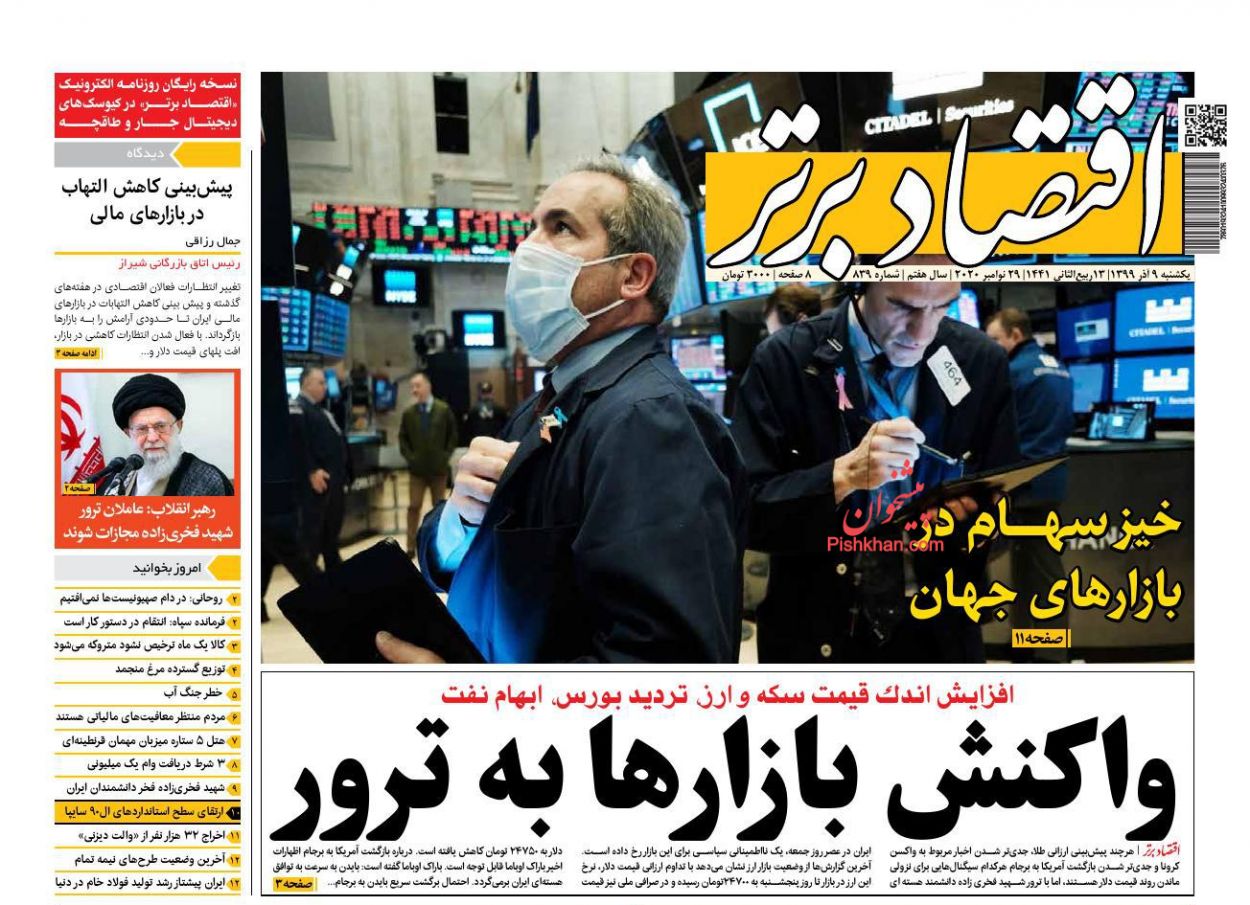 عناوین اخبار روزنامه اقتصاد برتر در روز یکشنبه‌ ۹ آذر