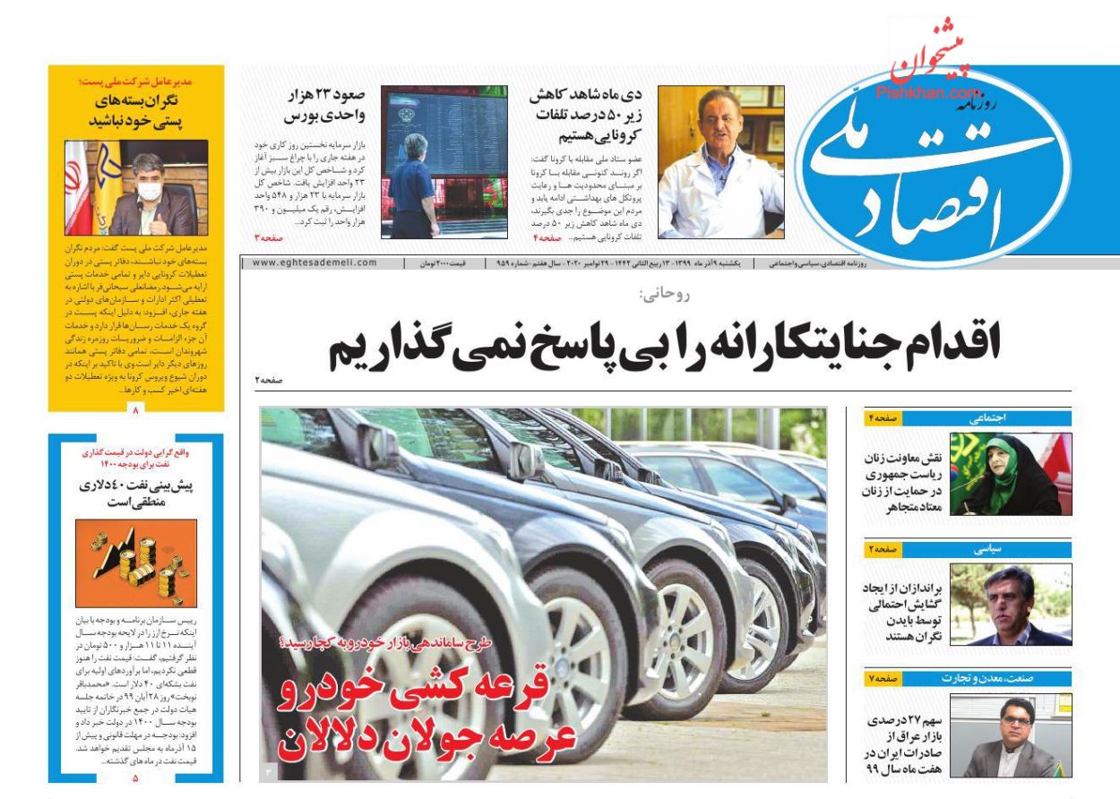 عناوین اخبار روزنامه اقتصاد ملی در روز یکشنبه‌ ۹ آذر
