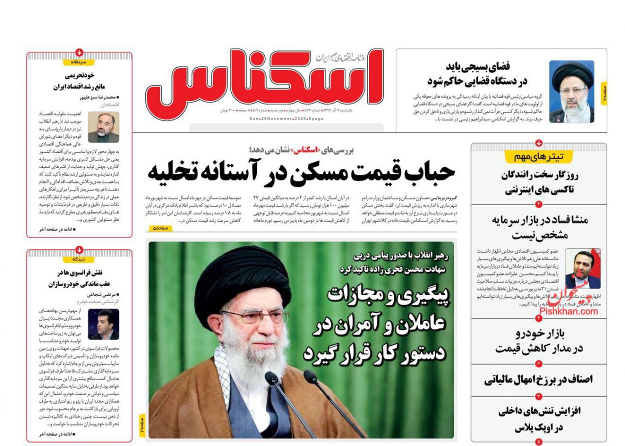 عناوین اخبار روزنامه اسکناس در روز یکشنبه‌ ۹ آذر