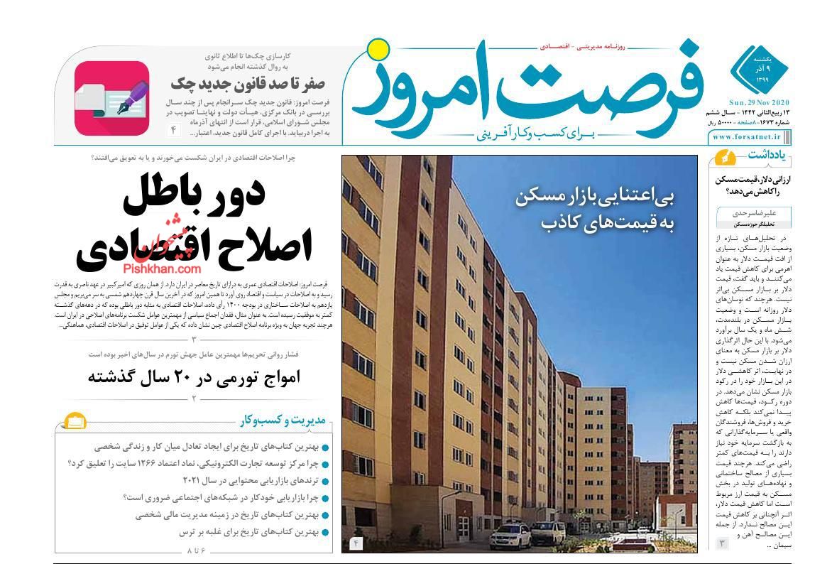عناوین اخبار روزنامه فرصت امروز در روز یکشنبه‌ ۹ آذر