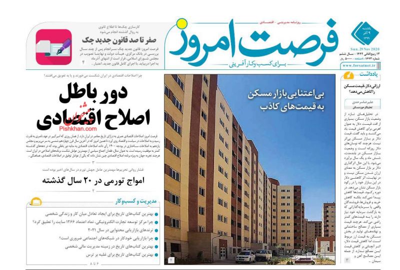 عناوین اخبار روزنامه فرصت امروز در روز یکشنبه‌ ۹ آذر