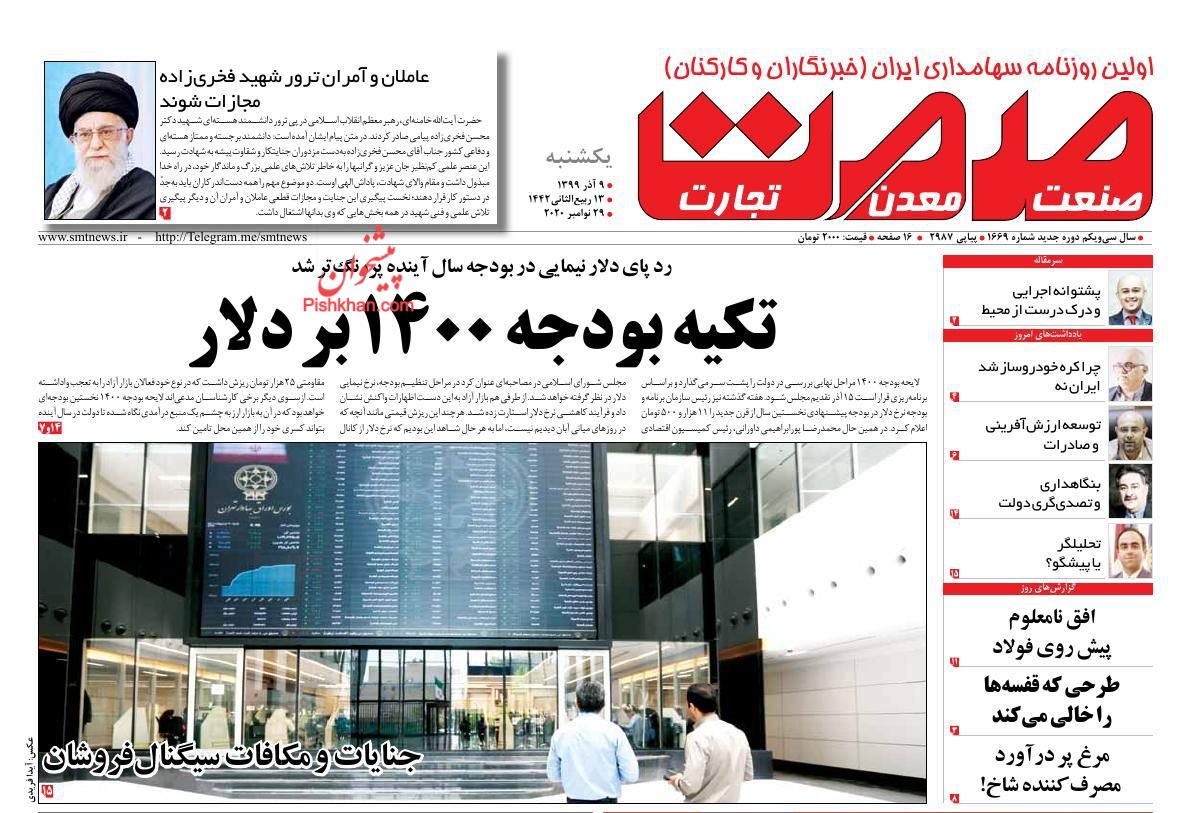 عناوین اخبار روزنامه صمت در روز یکشنبه‌ ۹ آذر