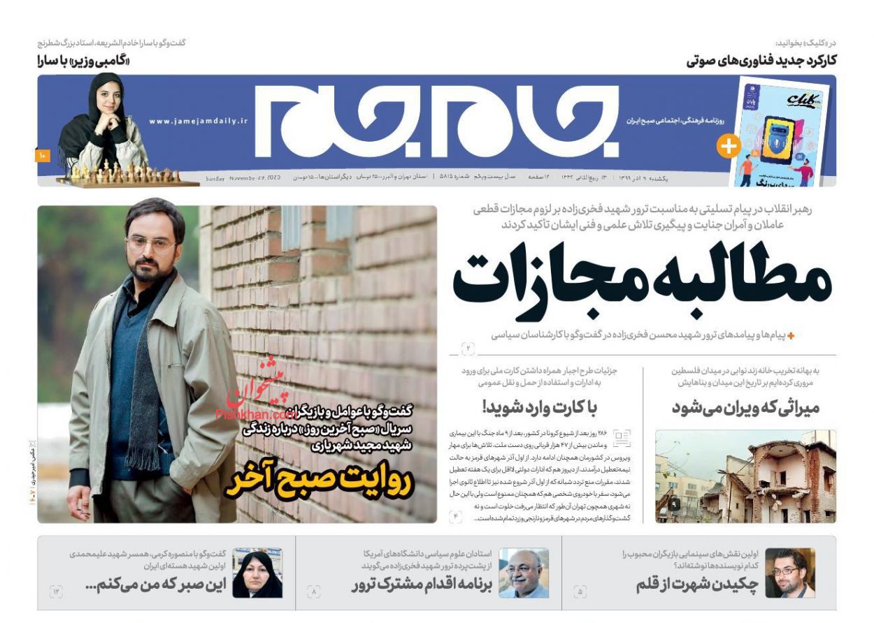 عناوین اخبار روزنامه جام جم در روز یکشنبه‌ ۹ آذر