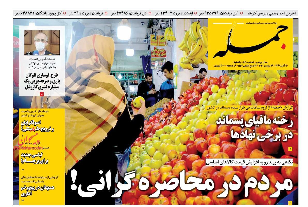 عناوین اخبار روزنامه جمله در روز یکشنبه‌ ۹ آذر