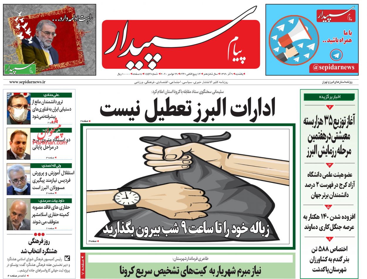 عناوین اخبار روزنامه پیام سپیدار در روز یکشنبه‌ ۹ آذر