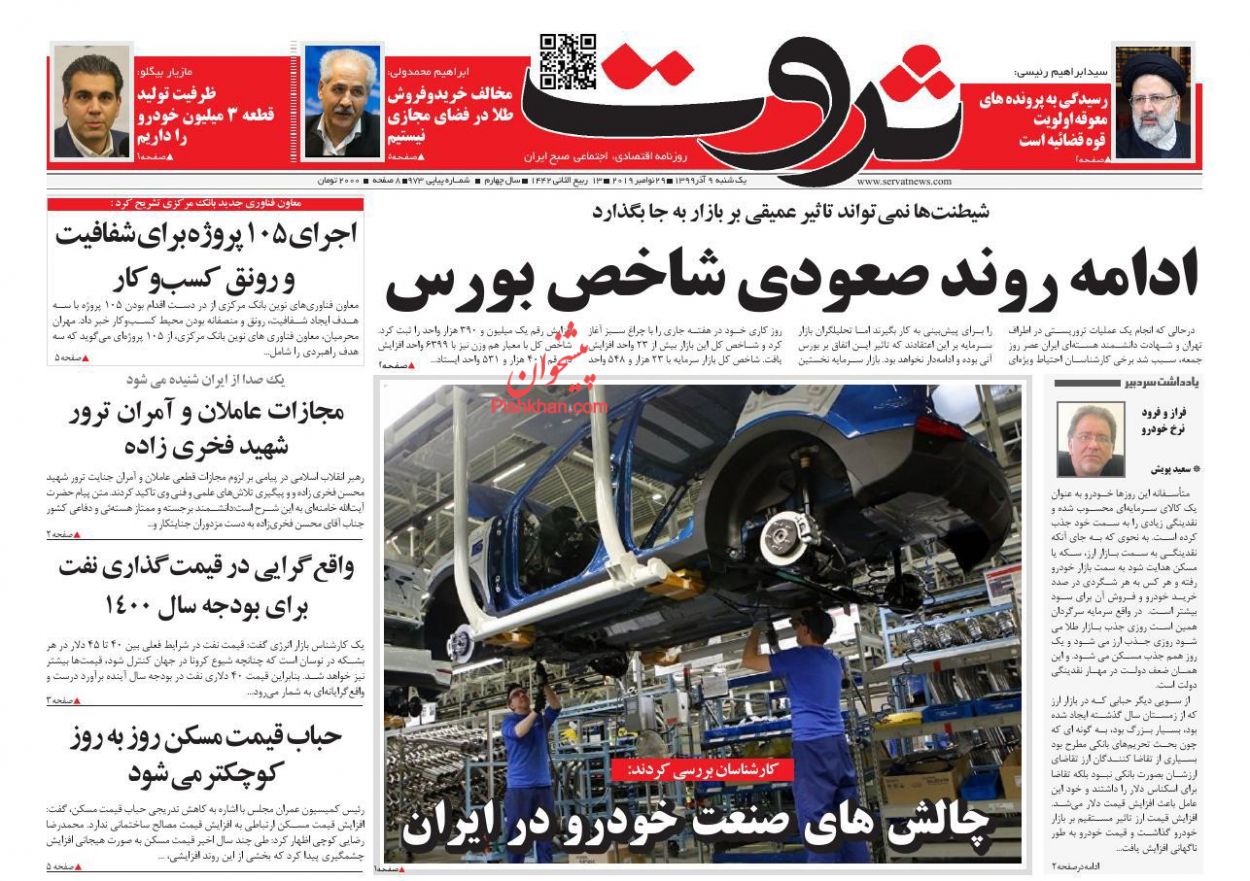 عناوین اخبار روزنامه ثروت در روز یکشنبه‌ ۹ آذر