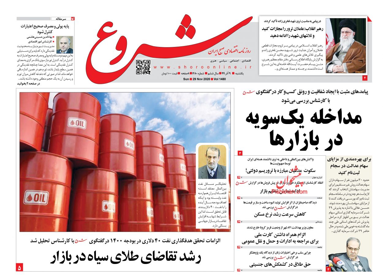 عناوین اخبار روزنامه شروع در روز یکشنبه‌ ۹ آذر