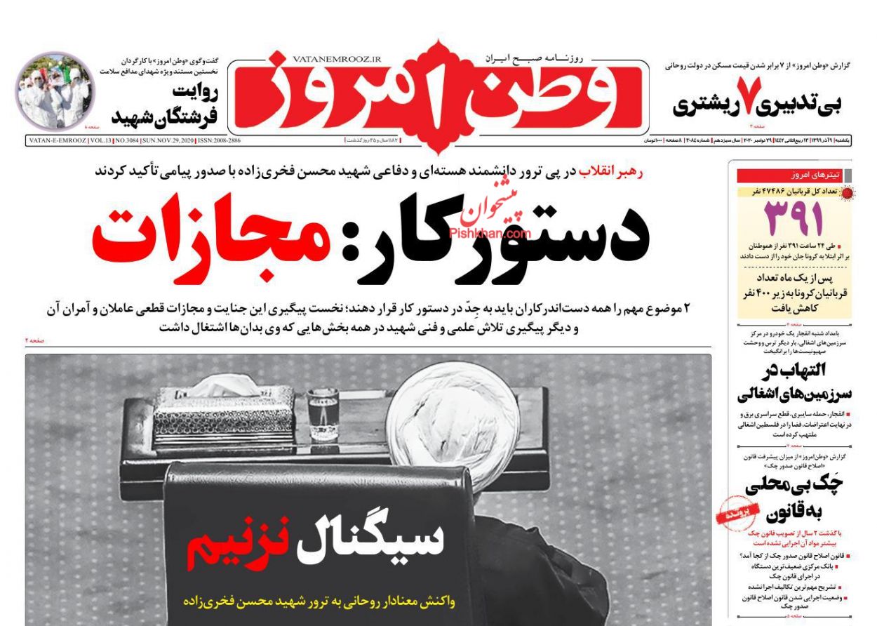 عناوین اخبار روزنامه وطن امروز در روز یکشنبه‌ ۹ آذر