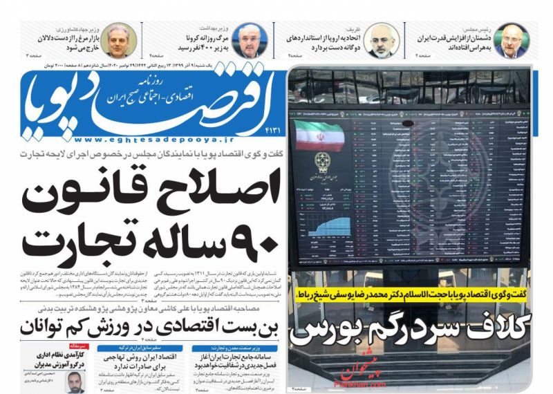 عناوین اخبار روزنامه اقتصاد پویا در روز دوشنبه ۱۰ آذر