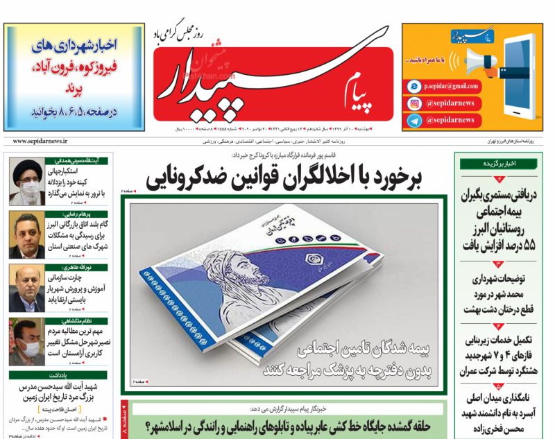 عناوین اخبار روزنامه پیام سپیدار در روز دوشنبه ۱۰ آذر